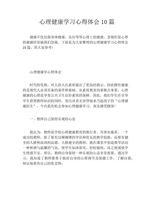 心理健康学习心得体会10篇