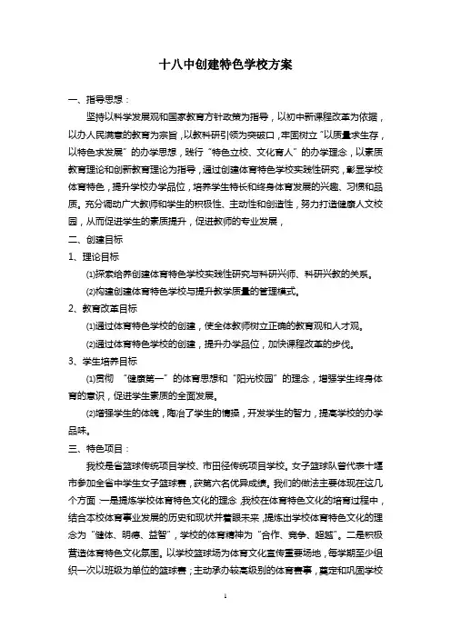 特色学校创建方案