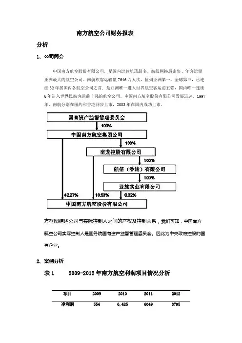 南方航空公司财务报表分析