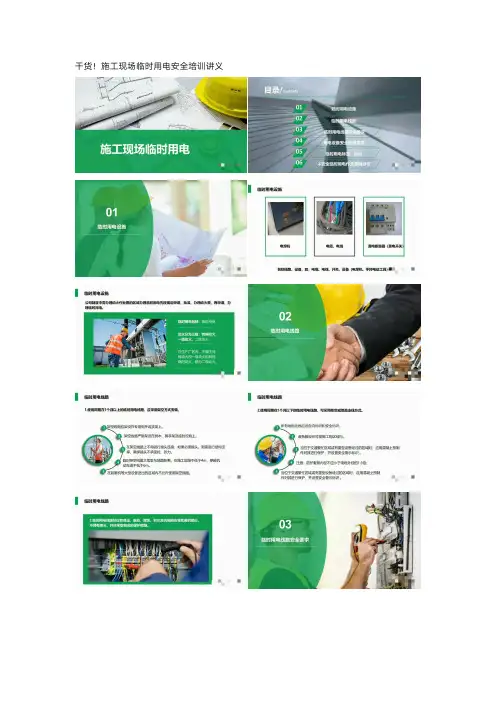 干货!施工现场临时用电安全培训