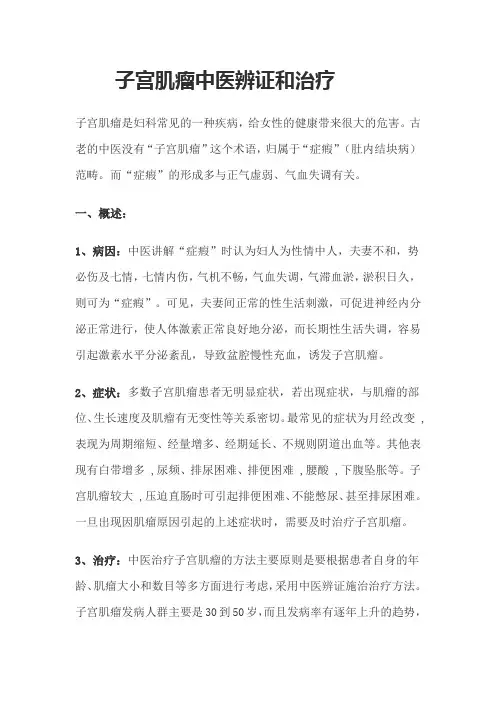 子宫肌瘤中医辨证和治疗