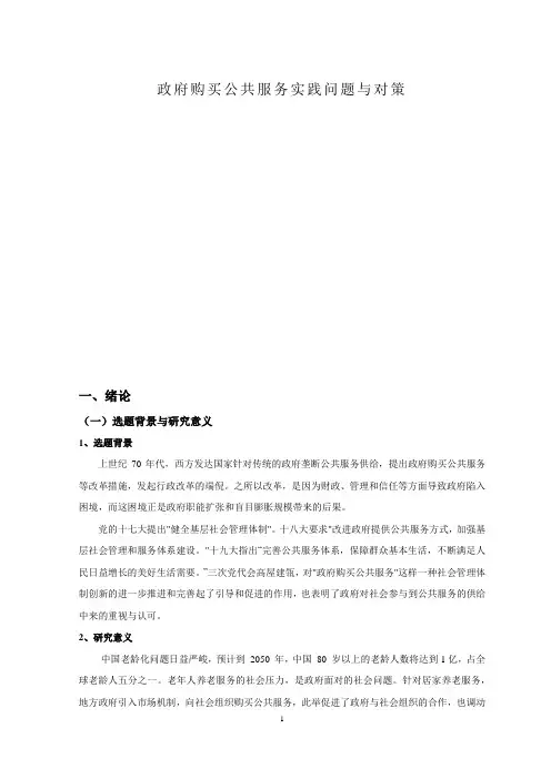政府购买公共服务实践问题与对策
