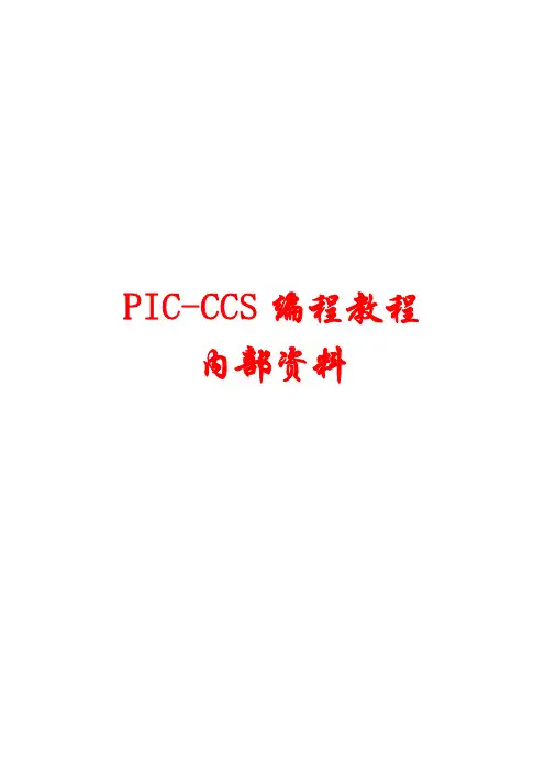 PIC编程指导文档