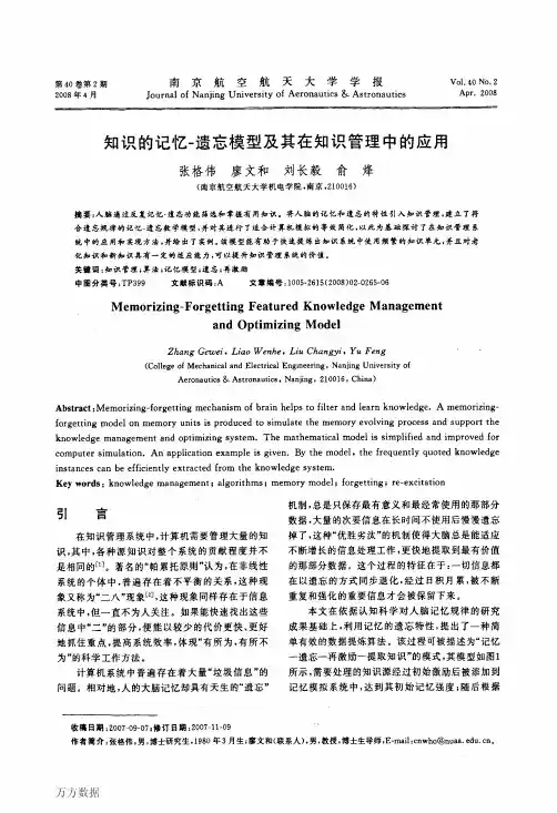 知识的记忆-遗忘模型及其在知识管理中的应用