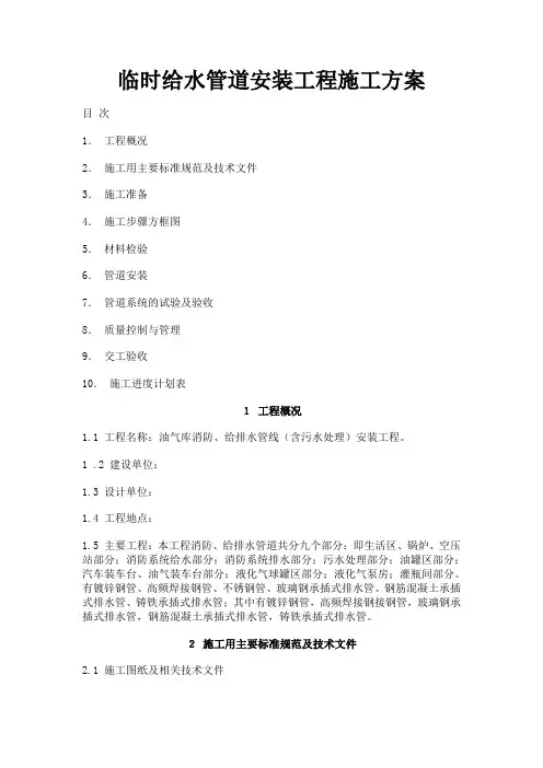 临时给水管道安装工程施工方案