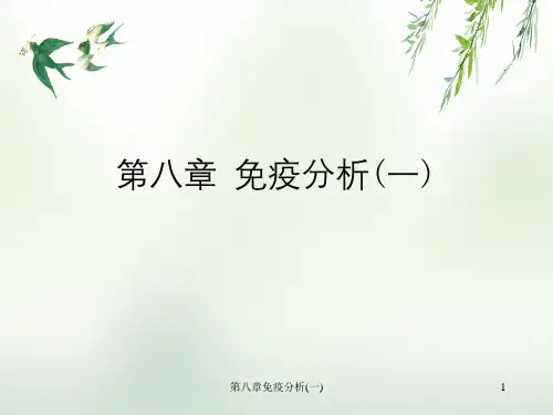 第八章免疫分析(一)