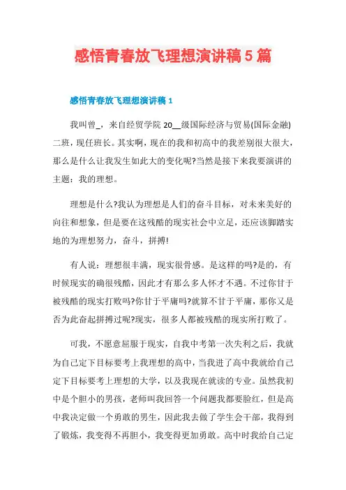 感悟青春放飞理想演讲稿5篇