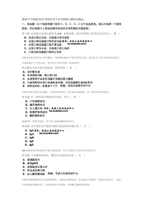 2018年中级临床医学检验技术专业实践能力模拟试2
