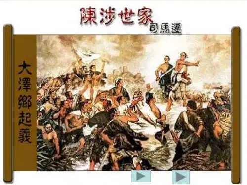 陈涉世家(第一课时)