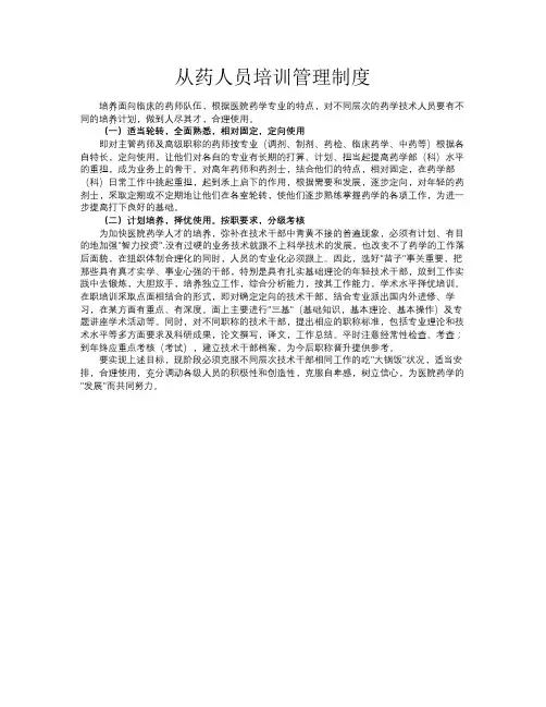 从药人员培训管理制度