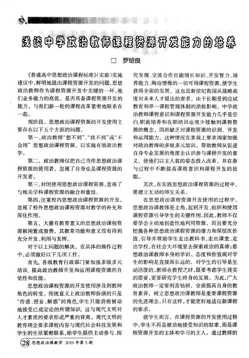 浅谈中学政治教师课程资源开发能力的培养