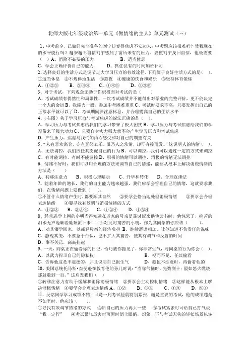 北师大版七年级政治第一单元《做情绪的主人》单元测试(三)