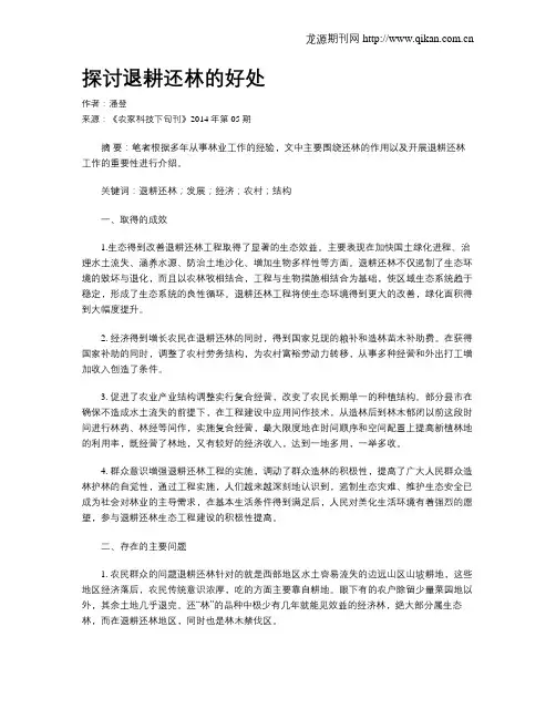 探讨退耕还林的好处