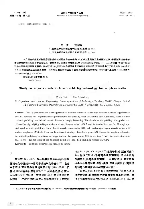 蓝宝石晶片纳米级超光滑表面加工技术研究