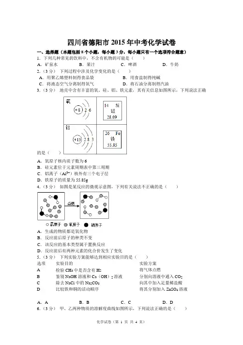 2015年德阳市中考化学