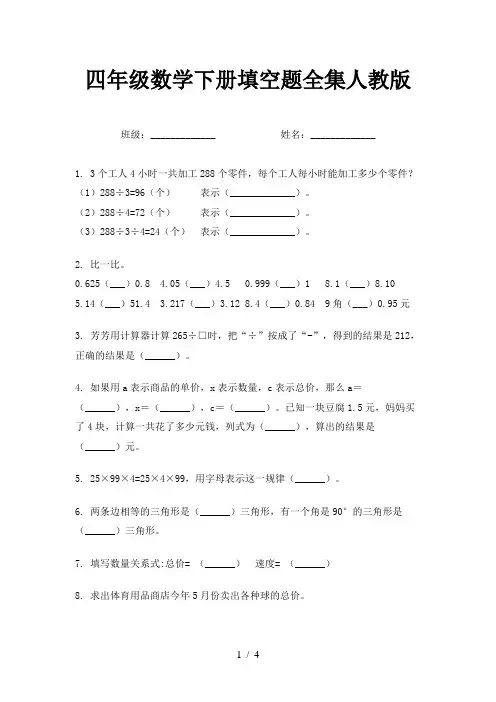 四年级数学下册填空题全集人教版