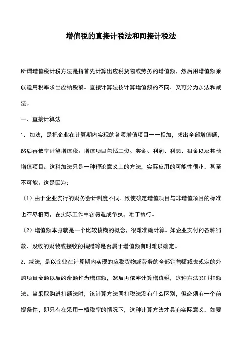 会计实务：增值税的直接计税法和间接计税法