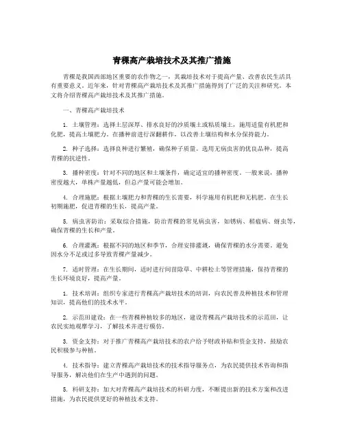 青稞高产栽培技术及其推广措施