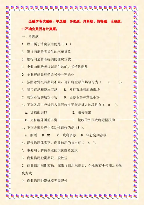 金融学考试题型及试题