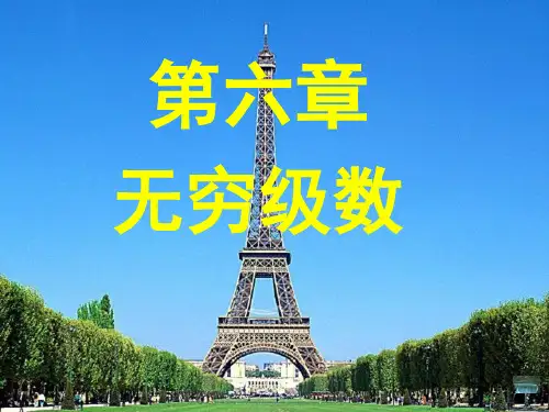 精选文科考研第六章无穷级数资料