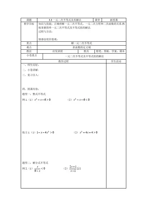 一元二次不等式及其解法(1)