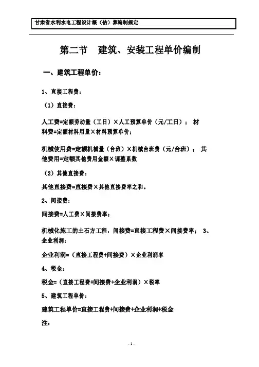 甘肃省水利水电工程设计概估算编制规定