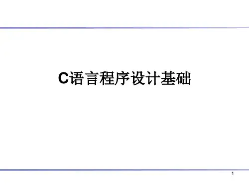 C语言程序设计基础PPT参考幻灯片