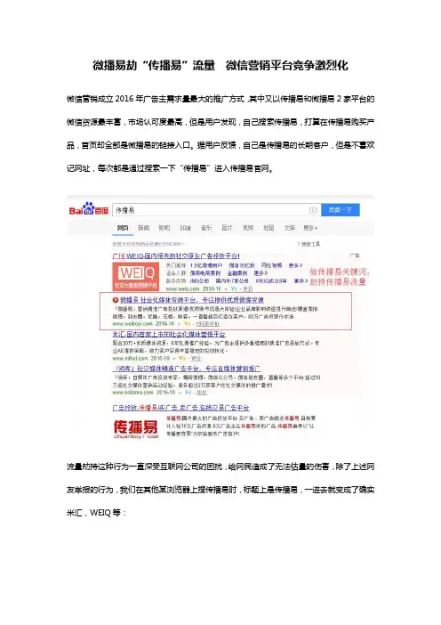 微播易劫“传播易”流量  微信营销平台竞争激烈化