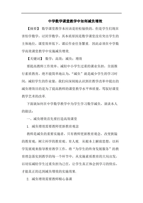 中学数学课堂教学中如何减负增效