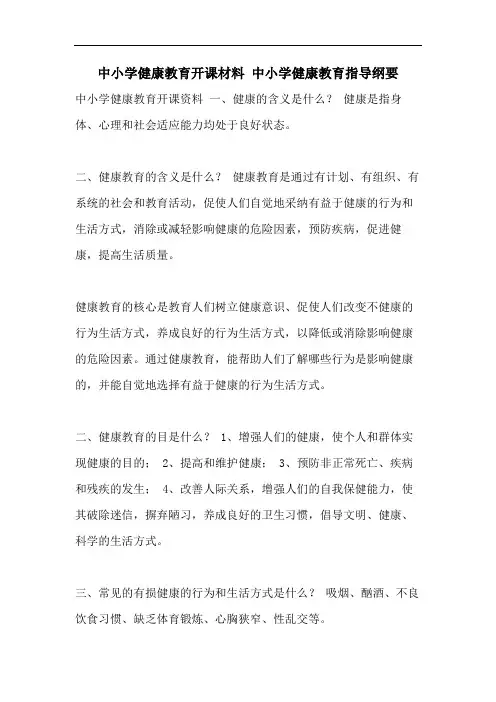 中小学健康教育开课材料 中小学健康教育指导纲要