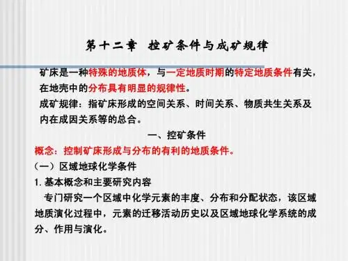 矿床12控矿条件和成矿规律