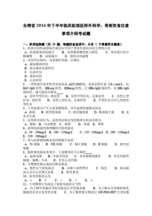 台湾省2016年下半年临床助理医师外科学：骨刺饮食注意事项介绍考试题