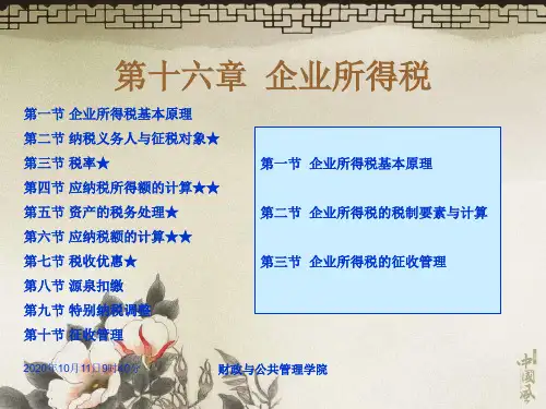 16第十六章企业所得税