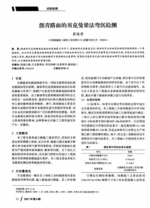 沥青路面的贝克曼梁法弯沉检测