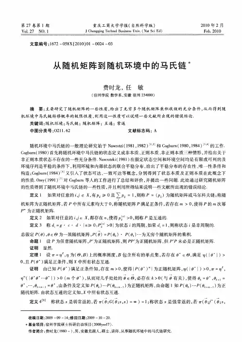 从随机矩阵到随机环境中的马氏链