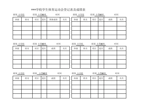 60米全登记表及成绩表