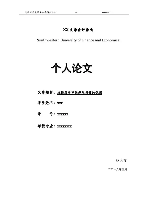 浅谈对于中医养生保健的认识