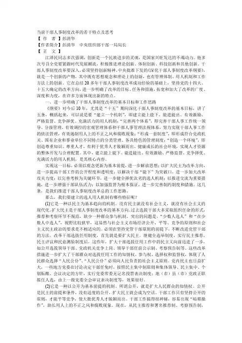 当前干部人事制度改革的若干特点及思考