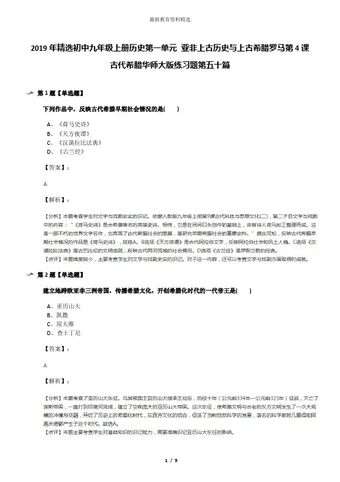 2019年精选初中九年级上册历史第一单元 亚非上古历史与上古希腊罗马第4课 古代希腊华师大版练习题第五十篇