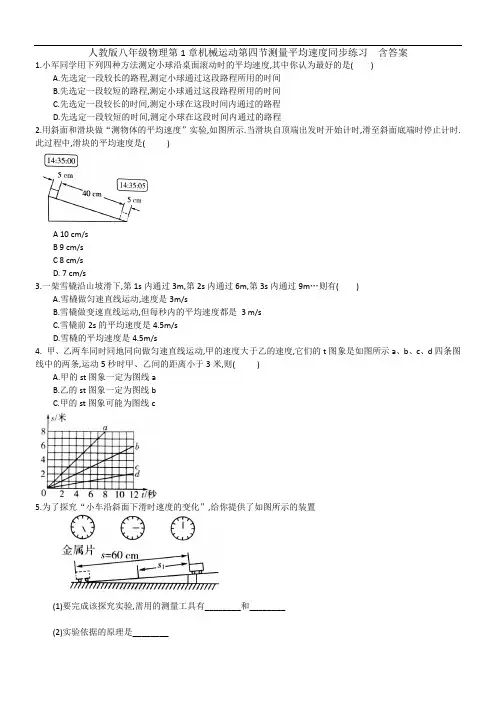 人教版八年级物理第1章机械运动第四节测量平均速度同步练习  含答案
