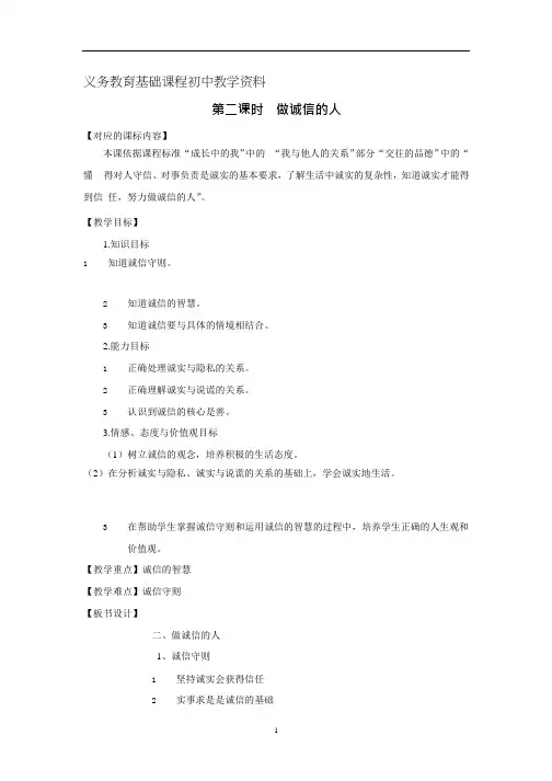 人教版八年级思想品德上册 《做诚信的人》教案
