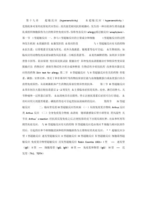 医学免疫学课件_19超敏反应_