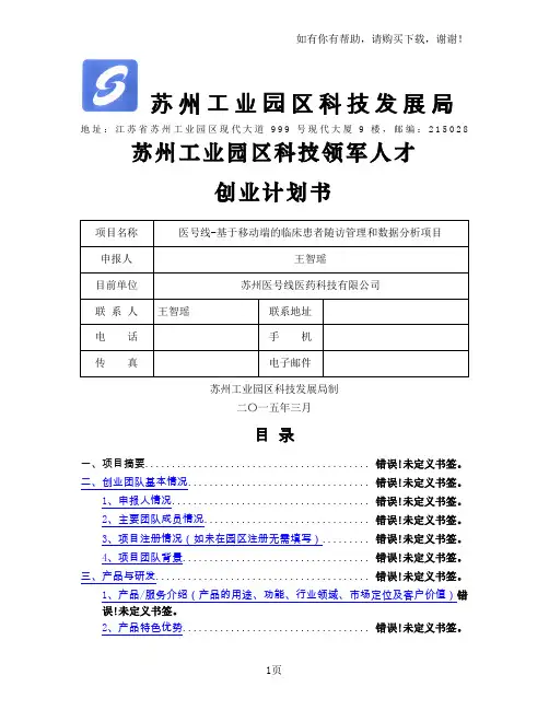 工业园区科技领军人才创业计划书