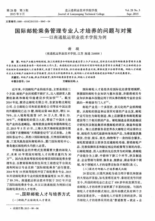国际邮轮乘务管理专业人才培养的问题与对策——以南通航运职业技