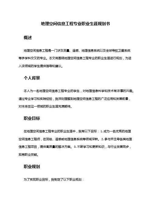 地理空间信息工程专业职业生涯规划书
