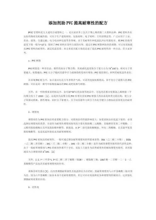 添加剂助PVC提高耐寒性的配方