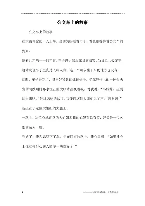 公交车上的故事 2
