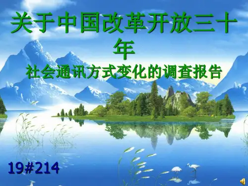 改革开放三十年中国通讯方式的变迁