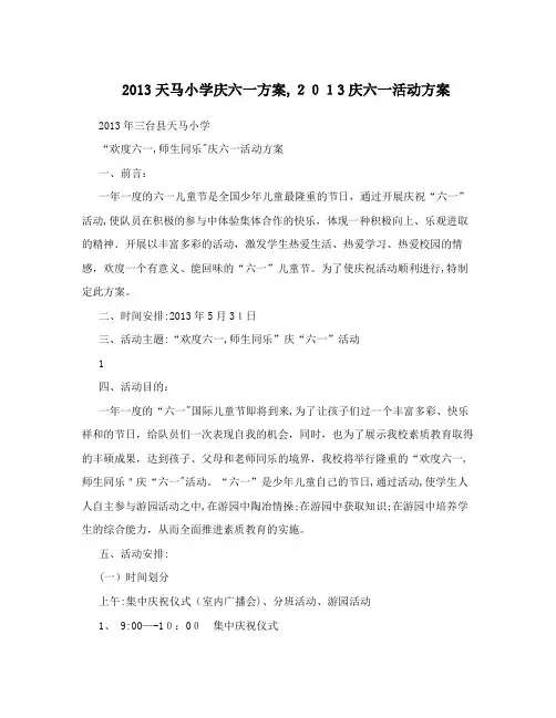 2013天马小学庆六一方案,2013庆六一活动方案