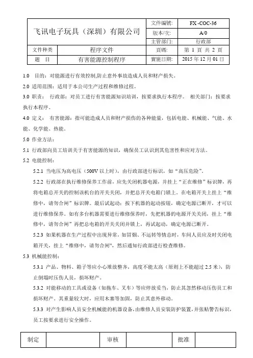 COC-36有害能源控制程序